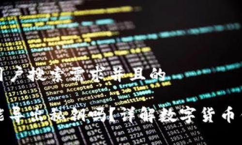 思考一个符合用户搜索需求并且的

钱包未同步完能导出私钥吗？详解数字货币钱包的导出流程