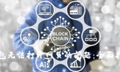 解决狗狗币钱包无法打开