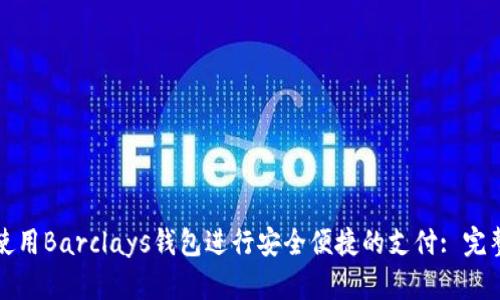 如何使用Barclays钱包进行安全便捷的支付: 完整指南
