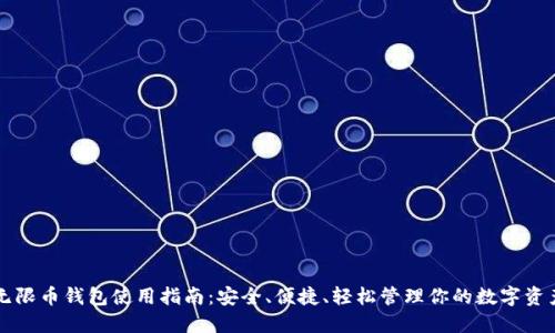 无限币钱包使用指南：安全、便捷、轻松管理你的数字资产