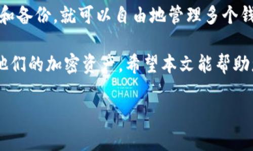 biao­ti/biao­ti钱包地址变更的完全指南：如何安全地更改加密货币钱包地址，同时保护您的资产/biao­ti

钱包地址变更, 加密货币, 安全指南, 资产保护/guanjianci

在当今数字化和加密货币的时代，钱包地址是每个用户不可或缺的一部分。钱包地址不仅是您存储加密资产的地方，而且还承担着您与区块链进行交易时的身份识别功能。然而，正如任何其他信息一样，钱包地址有时可能需要更改。在本文中，我们将深入探讨钱包地址变更的原因、过程，以及在这一过程中如何保护您的资产。

为什么需要更改钱包地址？

钱包地址变更可能是由多种原因引起的。首先是安全性考虑。假设您认为您的钱包地址可能已被泄露或攻击者已得到您的私钥，这时您需要紧急更改您的钱包地址。其次，您可能希望通过更换地址来方便资产管理。例如，对于长期持有者，将资产分散到不同的钱包地址可以减少风险。此外，某些交易所或钱包服务可能会要求您定期更换地址以提高安全性。

如何安全地更改加密货币钱包地址

更改钱包地址的过程虽然相对简单，但安全措施是至关重要的。下面是一些确保安全更改的钱包地址的步骤：

ol
li
strong备份现有钱包：/strong在进行任何更改之前，确保您已备份现有钱包。对于大多数钱包，您可以导出私钥或助记词，确保您能够恢复钱包中的资产。
/li
li
strong创建新钱包：/strong可以使用一个新的钱包地址创建一个新的钱包。如果您正在使用热钱包，您可能选择创建一个离线钱包作为长期存储。
/li
li
strong转移资金：/strong一旦新钱包地址创建完成，您需要将现有钱包中的所有资产转移到新地址。在进行任何转账时，请务必仔细检查地址，确保没有任何错误。
/li
li
strong更新交易记录：/strong如果您在多个地方使用旧钱包地址（例如在线商店或交易平台），确保将新钱包地址通知每一个相关方。
/li
li
strong实现多重签名或设置额外安全措施：/strong您还可以考虑实现多重签名钱包，以进一步保护您的资产。这样，即使一个私钥被泄露，没有其他私钥仍然无法转移资金。
/li
/ol

加密货币钱包地址变更的注意事项

在更改钱包地址时，有一些关键注意事项需要记住：

ul
li确保新地址是您自己控制的，并且你能安全保存与钱包相关的安全信息。/li
li在转移资金之后，始终检查新钱包地址是否正常工作，确保没有丢失任何资产。/li
li定期备份您的钱包数据，以防未来需要恢复。/li
li尽量避免频繁更改钱包地址，这可能会造成不可预见的风险和困难。/li
/ul

常见问题解答

h41. 更改钱包地址会影响我的资产吗？/h4
更改钱包地址本身并不会直接影响您的资产，只要你正确地转移了资产。然而，如果您在转移过程中出现错误，比如输入错误的地址，可能导致资金不可恢复的丢失。因此在操作过程中务必小心。

h42. 如何确保我的新钱包是安全的？/h4
选择一个信誉良好的钱包服务提供商是确保新钱包安全的首要事项。建议使用开源钱包和多重签名功能，以增加安全性。此外，请定期更新你的软件，确保你的设备没有病毒和恶意软件。

h43. 是不是每次都需要更换钱包地址？/h4
并不是每一次都需要更换钱包地址。根据您的使用情况，自身的安全需求和交易记录，可以选择一次性更换或长期使用同一个地址。大多数用户会选择在发现安全隐患的时候进行更换。

h44. 我可以在转账过程中使用多个钱包地址吗？/h4
是的，您可以同时使用多个钱包地址，并在转账过程中利用不同地址分散风险。这在大多数加密货币钱包中是被允许的，也是许多用户推荐的做法。只要确保安全和备份，就可以自由地管理多个钱包。

总之，钱包地址变更不仅是一个技术性的决定，还涉及到用户对资产安全的深思熟虑。通过了解钱包地址变更的过程及其注意事项，用户可以更好地管理和保护他们的加密资产。希望本文能帮助您理解钱包地址变更的必要性及其安全性。如有更多疑问，欢迎深入探索更多关于加密货币和钱包管理的资源。

最后，请记住，加密货币的世界充满了变化，保持学习和更新的态度是应对这一市场的关键。