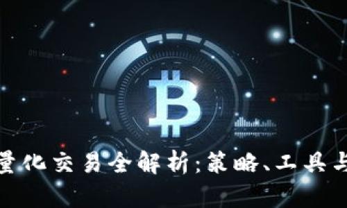 : 虚拟币量化交易全解析：策略、工具与市场动态