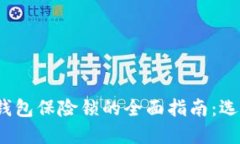 2023年钱包保险锁的全面指
