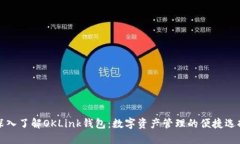 深入了解OKLink钱包：数字