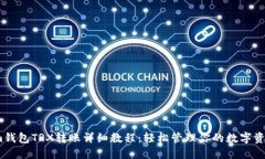 im钱包TRX转账详细教程：轻