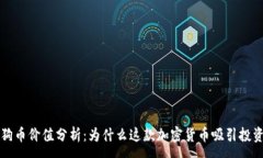 :狗狗币价值分析：为什么