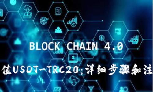 如何充值USDT-TRC20：详细步骤和注意事项
