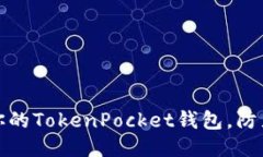 如何保护你的TokenPocket钱包