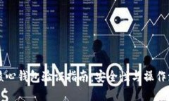 莱特币核心钱包验证指南