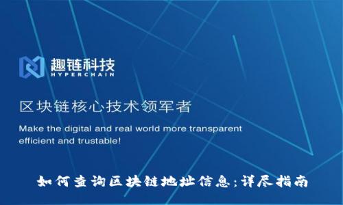 如何查询区块链地址信息：详尽指南