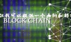 注意：由于篇幅限制，我