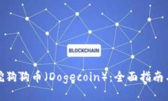 个人如何挖狗狗币（Doge