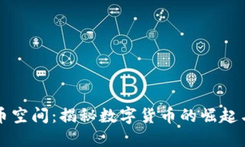 狗狗币空间：揭秘数字货币的崛起与未来