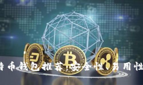 2023年最新比特币钱包推荐：安全性、易用性与多功能性分析