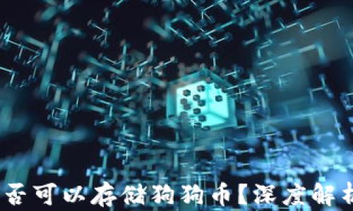 
OKEX钱包是否可以存储狗狗币？深度解析与使用指南