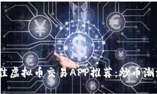 2023年最佳虚拟币交易APP推荐：炒币潮流中的选择