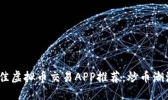 2023年最佳虚拟币交易APP推