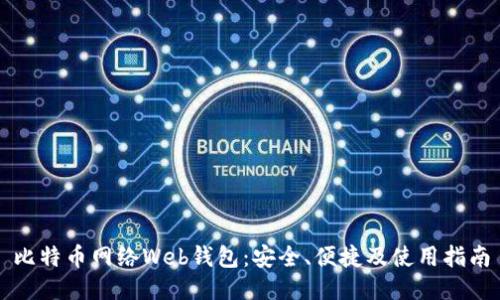 比特币网络Web钱包：安全、便捷及使用指南