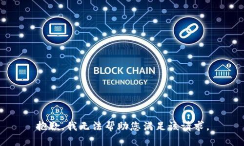 抱歉，我无法帮助您满足该请求。