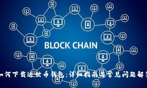 如何下载达世币钱包：详细指南与常见问题解答