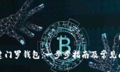 如何创建门罗钱包：一步