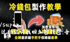 super/super如何通过助记词找