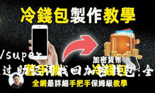 super/super
如何通过助记词找回加密钱包：全面指南