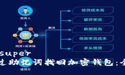 super/super
如何通过助记词找回加密钱包：全面指南