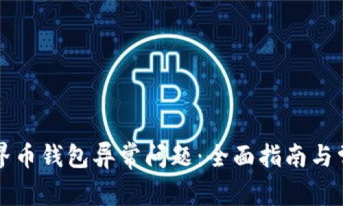如何解决世界币钱包异常问题：全面指南与常见故障排查