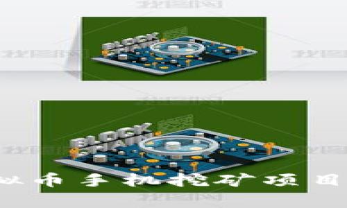 2023年最新虚拟币手机挖矿项目全面分析与指南