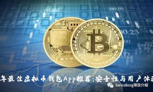 2023年最佳虚拟币钱包App推荐：安全性与用户体验并重