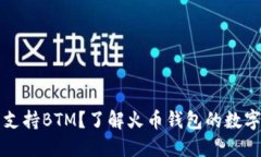 火币钱包是否支持BTM？了
