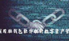  如何利用脑钱包软件提升