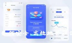 蚂蚁币钱包：如何安全、