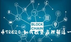 深入解析波场币TRC20：如何