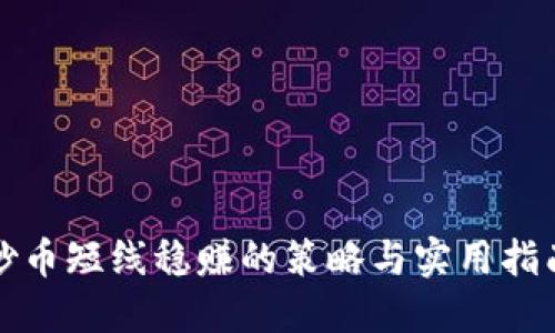 炒币短线稳赚的策略与实用指南