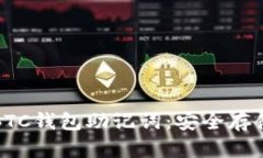 : 深入了解BTC钱包助记词：