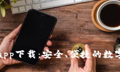 OwnCoin钱包app下载：安全、便捷的数字货币管理利器
