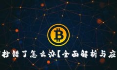 助记词抄错了怎么办？全