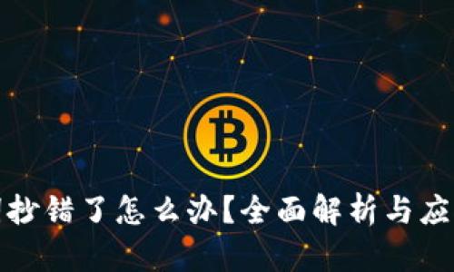 助记词抄错了怎么办？全面解析与应对策略