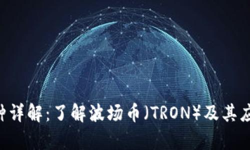 TRX币种详解：了解波场币（TRON）及其应用前景