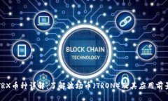 TRX币种详解：了解波场币