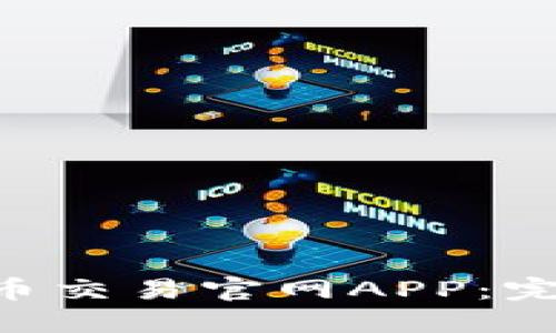 如何下载比特币交易官网APP：完整指南与FAQs