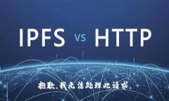 抱歉，我无法处理此请求