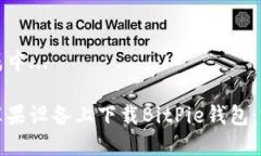 内容生成中...如何在苹果