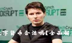 OKPay钱包数字货币合法吗？