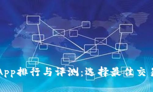 十大虚拟币交易App排行与评测：选择最佳交易平台的全面指南
