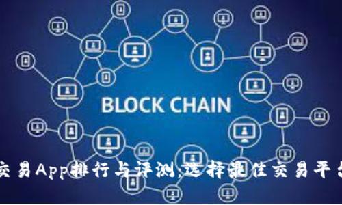 十大虚拟币交易App排行与评测：选择最佳交易平台的全面指南