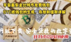 CoinCola官网版下载：安全便