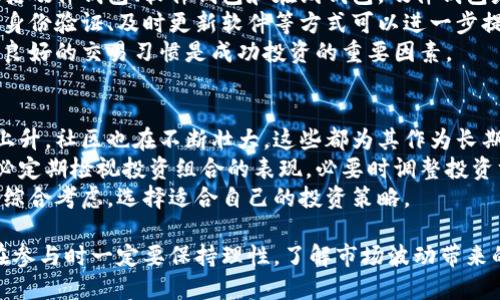   狗狗币：了解这一加密货币的起源、使用及未来趋势 / 
 guanjianci 狗狗币, 加密货币, 投资, 区块链 /guanjianci 

一、狗狗币的起源与发展
狗狗币（Dogecoin，简称狗币）是一种基于点对点技术的加密货币。2013年，澳大利亚程序员比利·马库斯（Billy Markus）和杰克逊·帕尔默（Jackson Palmer）联合开发了这一数字货币，最初是作为一种玩笑而推出的。他们从著名的“狗狗”表情包中得到灵感，创造了狗狗币的标志，迅速引起了人们的关注。
狗狗币自推出以来，虽然初衷是为了讽刺当时迅速发展的比特币，但它的社区却逐渐扩大，并产生了相当活跃的用户基础。起初，狗狗币被用作小额交易和小费，用户可以通过狗狗币进行简单的价值交换，比如在社交媒体上向别人发送小额奖励以表达对其内容的赞赏。
随着时间的发展，狗狗币的市场不断增长，受益于众多社群活动与市场的炒作，价格时常出现剧烈波动。它已经从一个玩笑般的项目发展成为一种广受欢迎的数字资产，许多投资者将其视为投机工具。

二、狗狗币的技术架构
狗狗币与比特币和其他加密货币相似，基于一种被称为“区块链”的分布式账本技术。在狗狗币的区块链中，每一笔交易都会被加密并记录到一个公开的账本上，这确保了交易的透明性和不可篡改性。
狗狗币的另一大特点是其交易确认的速度。与比特币的10分钟平均区块时间不同，狗狗币的区块时间为1分钟。这意味着狗狗币能够更快地处理交易，使其在微支付和小额交易上尤具优势。
在算法方面，狗狗币使用的是Scrypt算法，这与比特币使用的SHA-256不同。Scrypt旨在通过降低对专用硬件的依赖，使更广泛的用户能够使用个人计算机进行挖矿，从而降低了障碍并吸引了更多用户参与挖矿。

三、狗狗币的社区与文化
狗狗币最大的资本之一是其强大的社区支持。从成立之初，狗狗币社区就以友好、幽默和包容著称。与许多其他加密货币项目不同，狗狗币的开发相对开放，社区成员可以参与到开发和推广的各个方面，促进了这个社区的活跃性。
社区还积极参与慈善活动、赞助体育赛事、支持社交媒体活动等。狗狗币曾多次作为慈善捐款的工具，例如，他们曾为牙买加的冬季奥运会队伍筹集资金。另外，他们在2014年还为“巴尔的摩动物园”筹集了超过3万美金的善款。
这种社区文化促成了狗狗币的良性发展，使其不仅仅是作为一种投机资产，还具备一定的社会价值。许多用户在社交平台上分享关于狗狗币的动态和趣闻，进一步提升了狗狗币的知名度。

四、狗狗币的投资前景和风险
从投资角度看，狗狗币经历了多次价格波动，其投资前景常常受到市场情绪和社群活动的影响。近年来，随着社交媒体平台上的讨论和名人效应，狗狗币的价格屡屡攀升，但随之而来的也有巨大风险。
首先，狗狗币的价值高度依赖于投机情绪。与比特币、以太坊等主流数字货币相比，狗狗币缺乏底层技术的实用性，其实际应用场景相对有限。对于长期投资者来说，更需谨慎考虑市场的波动性。
其次，狗狗币的挖矿机制与市场流通供给的平衡性也是投资者需要关注的重点。狗狗币是一种通货膨胀型币种，每年的发行量相对稳定。尽管这让狗狗币更易于获得，但也可能导致其价格贬值。投资者在进场前，需做好市场调研与风险评估。

五、可能相关问题

1. 狗狗币如何与其他加密货币相比？
狗狗币与其他加密货币相比具备一些独特的优势和劣势。首先，狗狗币的社区文化相对开放和友好，这吸引了大量新手用户。与比特币和以太坊不同，后者的用户群体往往对技术性要求较高，狗狗币则非常适合刚刚入门的投资者。
在技术层面，狗狗币的交易处理速度相对较快，同时，使用Scrypt挖矿算法的特点使得普通用户也能参与其中，不需要专用硬件，这降低了进入的门槛。然而，这也意味着狗狗币可能面临更多的竞争，因为许多新兴加密货币同样会简单易挖。
此外，狗狗币的市场定位更倾向于娱乐和社交场景，虽然其在慈善和小额支付方面应用广泛，但比特币和以太坊在金融服务和智能合约领域中的应用更为深入和广泛。因此，用户在选择投资时需根据自身的投资目标和风险承受能力做相应的权衡。

2. 狗狗币的未来是否可预测？
虽然没有任何一位分析师能够准确预测狗狗币的未来走势，但可以肯定的是，狗狗币的价值将继续与市场的流行趋势和社群活动密切相关。社交媒体名人、企业或大公司的采纳都可以瞬间推高狗狗币的价值，例如，特斯拉创始人埃隆·马斯克的推特评论几乎每次都会导致狗狗币的剧烈波动。
不过，投资者也需警惕狗狗币可能面临的挑战，比如监管政策变化、市场竞争加剧、技术漏洞等。因此，用户在进行投资时，需进行深入的调研，理解市场的动态变化。同时，分散投资是减少风险的一种有效策略。无论何时，总要结合自身情况来做决策，不盲目跟风。

3. 如何安全地存储和交易狗狗币？
安全地存储和交易狗狗币是每个投资者必须关注的问题。首先，用户应选择可靠的钱包进行存储。狗狗币提供了多种类型的钱包，包括硬件钱包、软件钱包和在线钱包。硬件钱包是相对最安全的选择，但也可能相对不便，用户需要根据自己的使用习惯进行选择。
在进行交易时，选择可信赖的平台至关重要。用户可以选择大型交易所进行买卖，但要确保所选交易所的合规性和安全性。使用两步身份验证、及时更新软件等方式可以进一步提高账户安全。
此外，投资者在进行交易时应关注市场趋势，合理设置买入和卖出策略，避免贪婪情绪和冲动决策所带来的损失。保持冷静的头脑和良好的交易习惯是成功投资的重要因素。

4. 狗狗币是否应该作为长期投资选项？
关于狗狗币是否应该作为长期投资的选项，实际上每个投资者的观点可能会因人而异。从基本面看，狗狗币在市场中的认知度逐渐上升，社区也在不断壮大，这些都为其作为长期投资的可能性提供了基础。然而，由于狗狗币的投资风险较高，因此需谨慎考虑其作为长期投资的一部分。
理性投资者可能更倾向于进行适当的资产配置，即使选择多样化方式投资，包括风险较高的狗狗币和其他相对稳定的数字资产。务必定期检视投资组合的表现，必要时调整投资方向以应对市场变化。
总结来说，狗狗币在短期内可能因市场情绪波动激烈，而作为长期投资的可行性则需结合市场环境、个人目标、风险承受能力等因素综合考虑，选择适合自己的投资策略。

综上所述，狗狗币作为加密货币市场的独特代表，以其幽默的文化、活跃的社区和逐步增长的认可度吸引了众多用户。然而，投资者在参与时一定要保持理性，了解市场波动带来的风险，选择合适的策略以实现自身的投资目标。